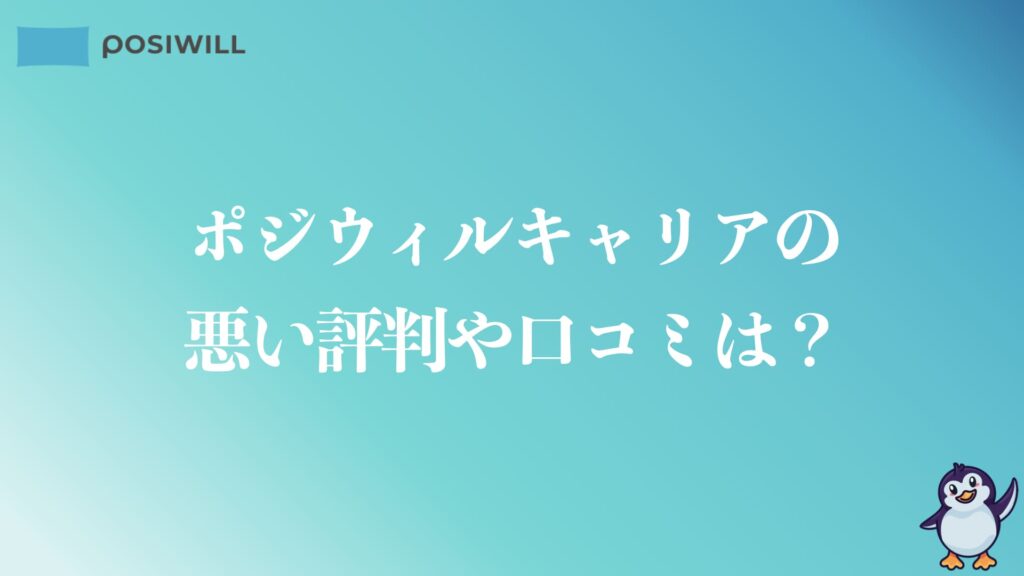 ポジウィルキャリアの悪い評判や口コミ